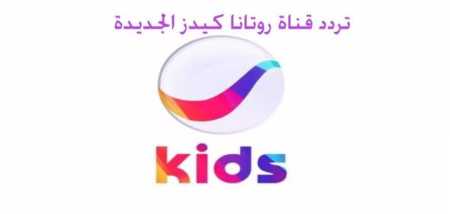 تردد قناة روتانا كيدز