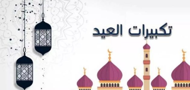 تكبيرات عيد الفطر مكتوبة