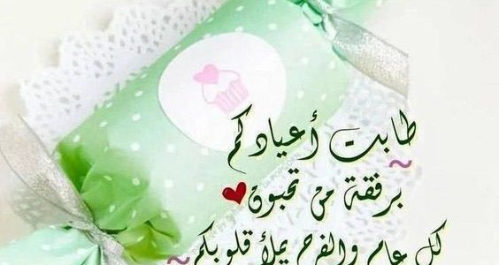تهنئة عيد فطر مبارك