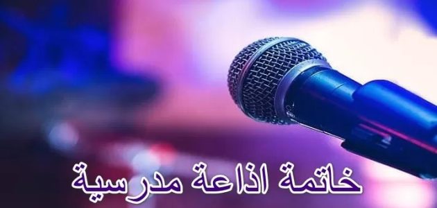 خاتمة اذاعة مدرسية