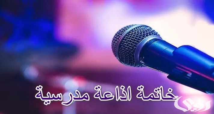 خاتمة اذاعة مدرسية