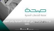 صحة يوضح خطوات الاستعلام عن الإجازات المرضية 1447 برقم الهوية