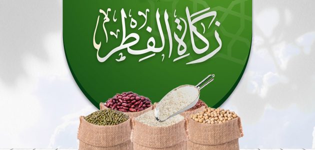 كم قيمة زكاة الفطر بالريال السعودي 2024