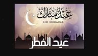 رسائل تهنئة عيد الفطر المبارك 2026 .. عبارات تهنئة للاحباب والأهل في العيد