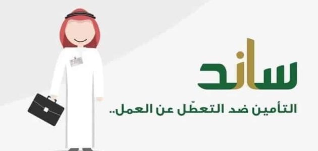 شروط التسجيل في دعم ساند