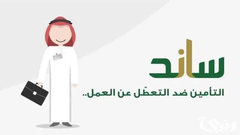 شروط التسجيل في دعم ساند