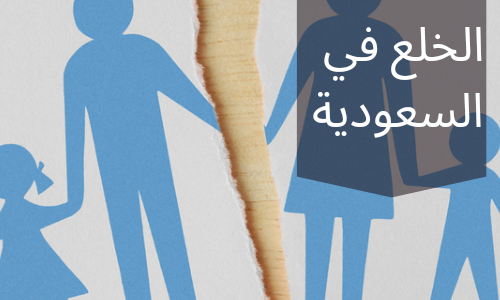 شروط الخلع في السعودية