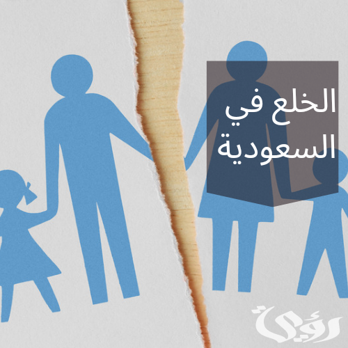 شروط الخلع في السعودية