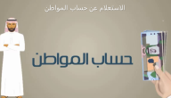 الاستعلام عن برنامج حساب المواطن برقم الهوية الوطنية “الدفعة 78”