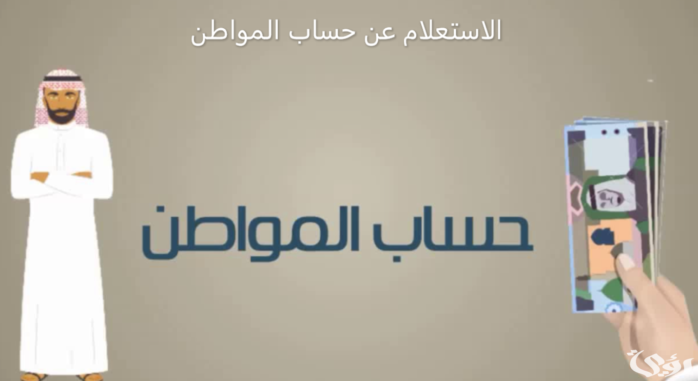 الاستعلام عن برنامج حساب المواطن برقم الهوية الوطنية "الدفعة 78" 3 طرق الاستعلام عن برنامج حساب المواطن برقم الهوية الوطنية