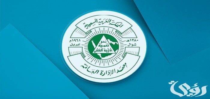 طريقة التسجيل في معهد الإدارة العامة المستقبل الجديد في المملكة العربية السعودية 1445