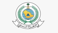 المديرية العامة توضح شروط التسجيل في وظائف الدفاع المدني الشاغرة 1447