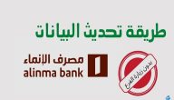 خطوات تحديث البيانات في بنك الإنماء عن طريق الإنترنت