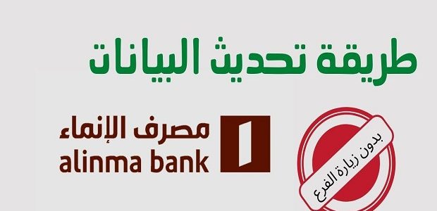 طريقة تحديث البيانات في بنك الإنماء عن طريق الإنترنت