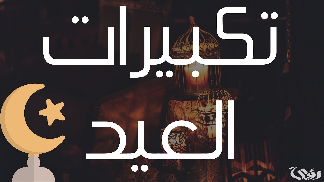 عدد تكبيرات صلاة عيد الفطر واوقات التكبير.. صلاة العيد كام ركعة؟ 2 عدد تكبيرات صلاة عيد الفطر واوقات التكبير