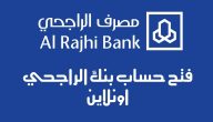 البنك الراجحي يشرح خطوات فتح حساب في مصرف الراجحي إلكترونيًا