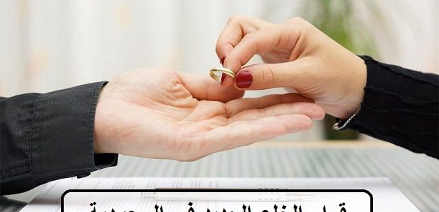 شروط الخلع في السعودية