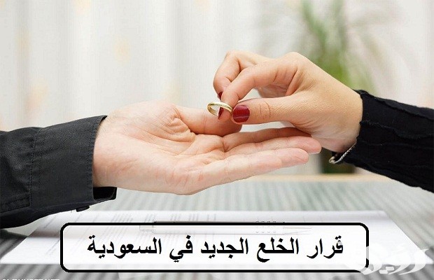 شروط الخلع في السعودية