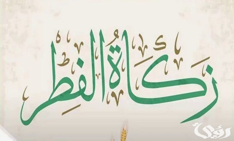 كم قيمة زكاة الفطر بالجنية المصري 2024