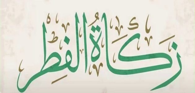 كم مقدار زكاة الفطر للفرد الواحد في قطر؟