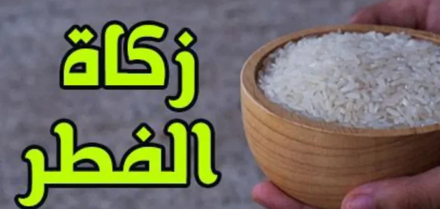 كم مقدار زكاة الفطر للفرد الواحد في الإمارات العربية المتحدة؟