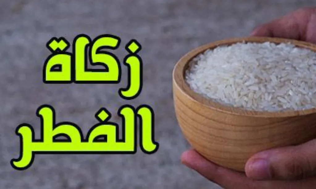 كم مقدار زكاة الفطر للفرد الواحد في الإمارات العربية المتحدة؟