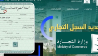 كيف أجدد السجل التجاري في السعودية وزارة التجارة توضح الخطوات