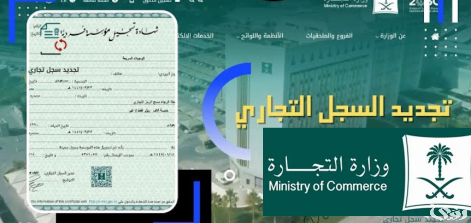 كيف أجدد السجل التجاري في السعودية