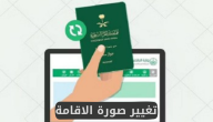 منصة أبشر تجيب كيف أغير الصورة الشخصية في الإقامة بدون مجهود ؟