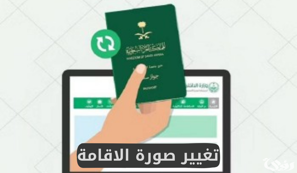 كيف أغير الصورة الشخصية في الإقامة بدون مجهود