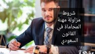 وزارة العدل توضح شروط الحصول على رخصة محاماة في السعودية