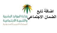 خطوات إضافة الزوجة في الضمان الاجتماعي المطور والمتطلبات المطلوبة