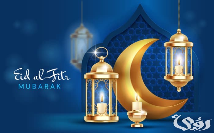 متى تاريخ عيد الفطر 2024 في السعودية