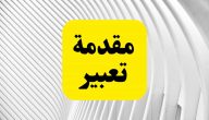 مقدمة موضوع تعبير سهلة الحفظ