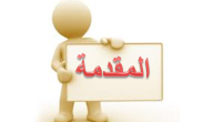 مقدمة موضوع تعبير وخاتمة لاي موضوع “طويلة وقصيرة”