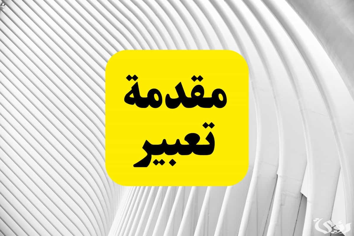 مقدمة موضوع تعبير