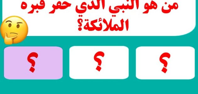 من هو النبي الذي حفرت قبره الملائكة