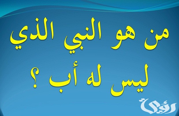 من هو النبي الذي خلق بدون اب