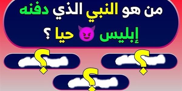 من هو النبي الذي دفنه ابليس حيا