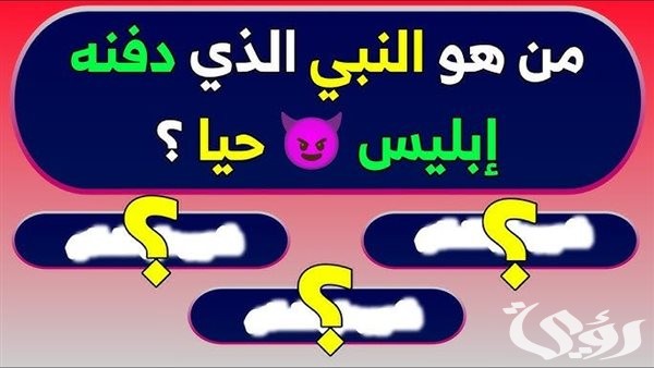 من هو النبي الذي دفنه ابليس حيا