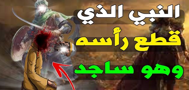 من هو النبي الذي قطع راسه