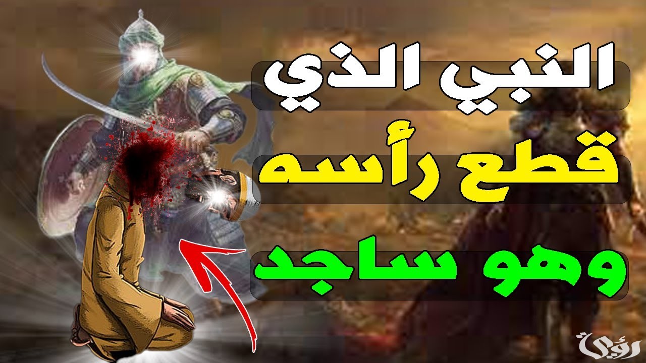 من هو النبي الذي قطع راسه 4 من هو النبي الذي قطع راسه