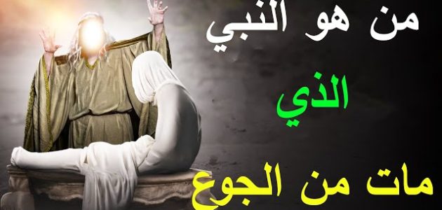 من هو النبي الذي مات من الجوع