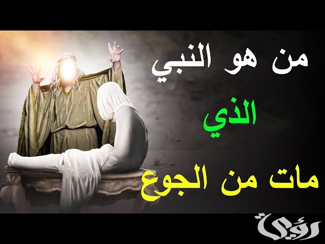 من هو النبي الذي مات من الجوع