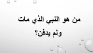 من هو النبي الذي مات ولم يدفن