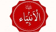 من هو النبي الذي ولد مرتين
