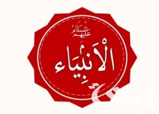 من هو النبي الذي ولد مرتين