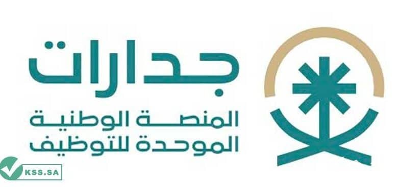 منصة جدارات للتوظيف