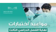 موعد اختبارات منتصف الفصل الدراسي الثالث 1447 .. وزراة التعليم السعودية تخبرك