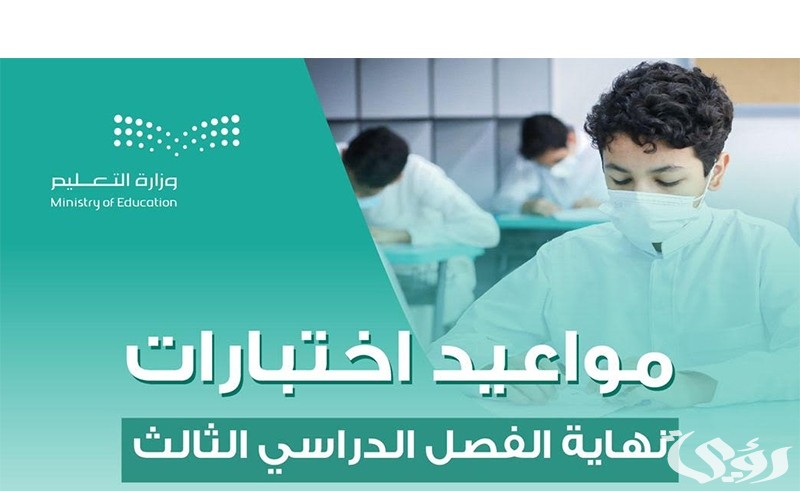 موعد اختبارات منتصف الفصل الدراسي الثالث